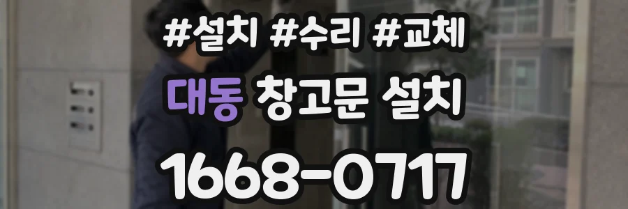 대동 창고문 설치