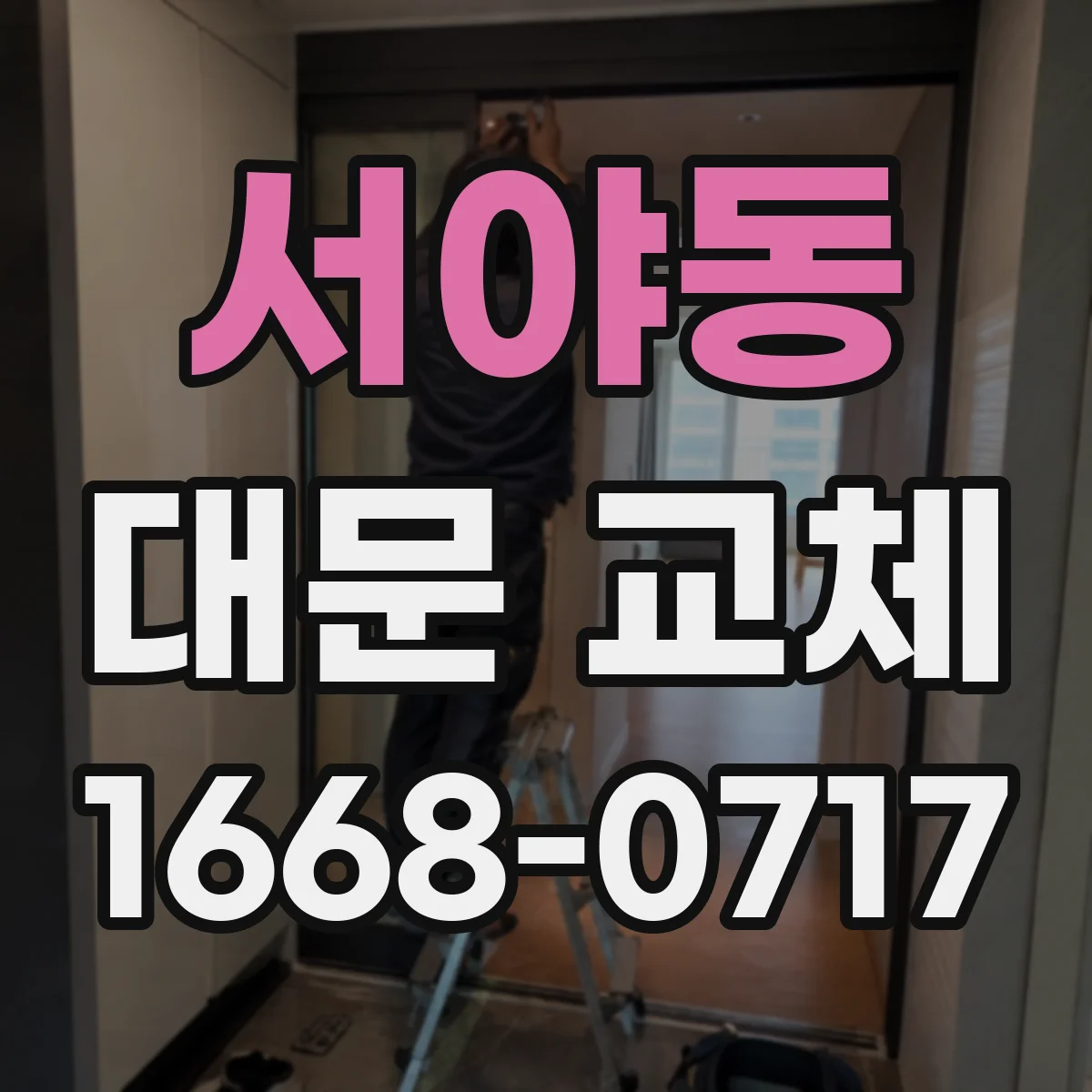 서야동 대문 교체