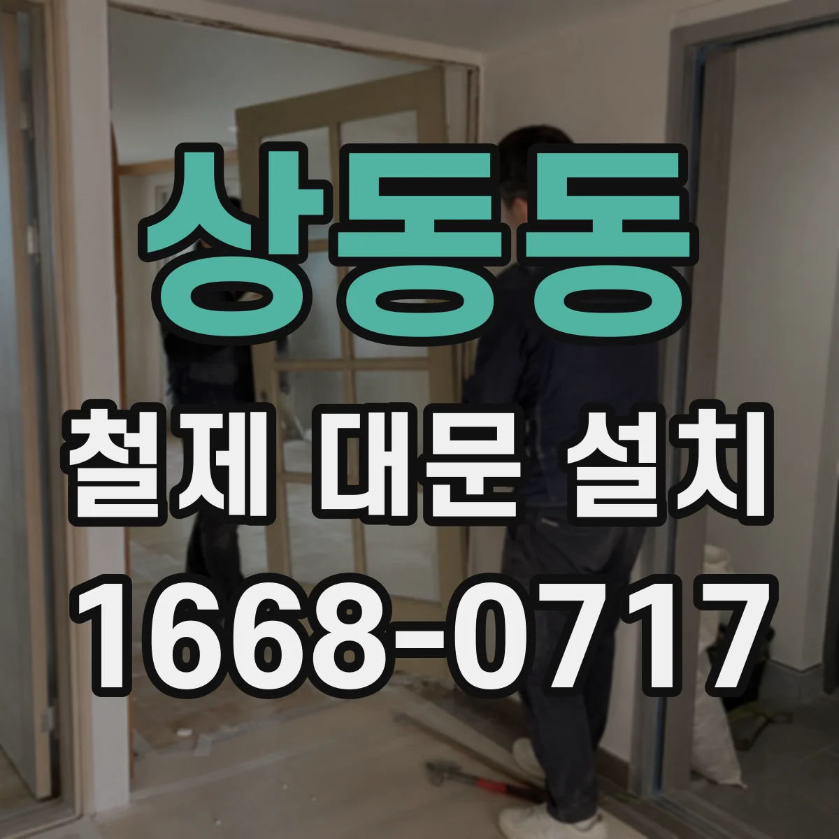 상동동 철제 대문 설치