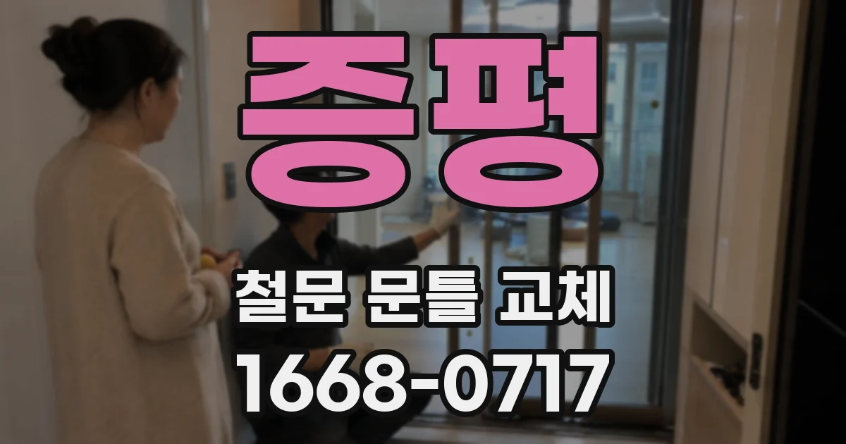 증평 철문 문틀 교체