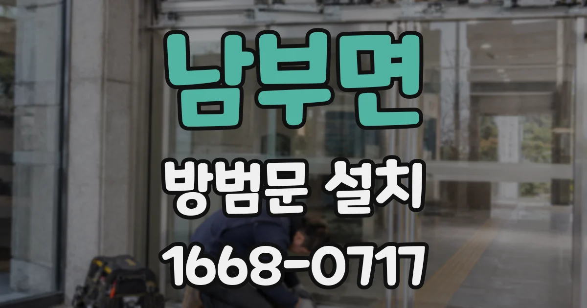 남부면 방범문 설치