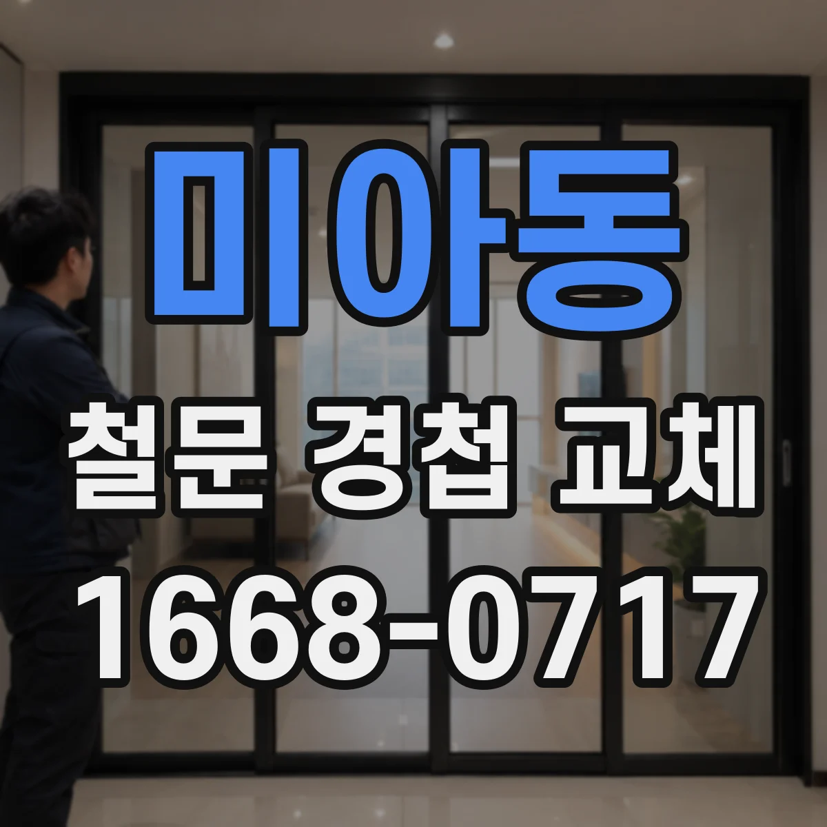 미아동 철문 경첩 교체