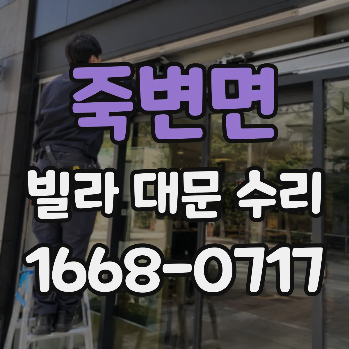 죽변면 빌라 대문 수리