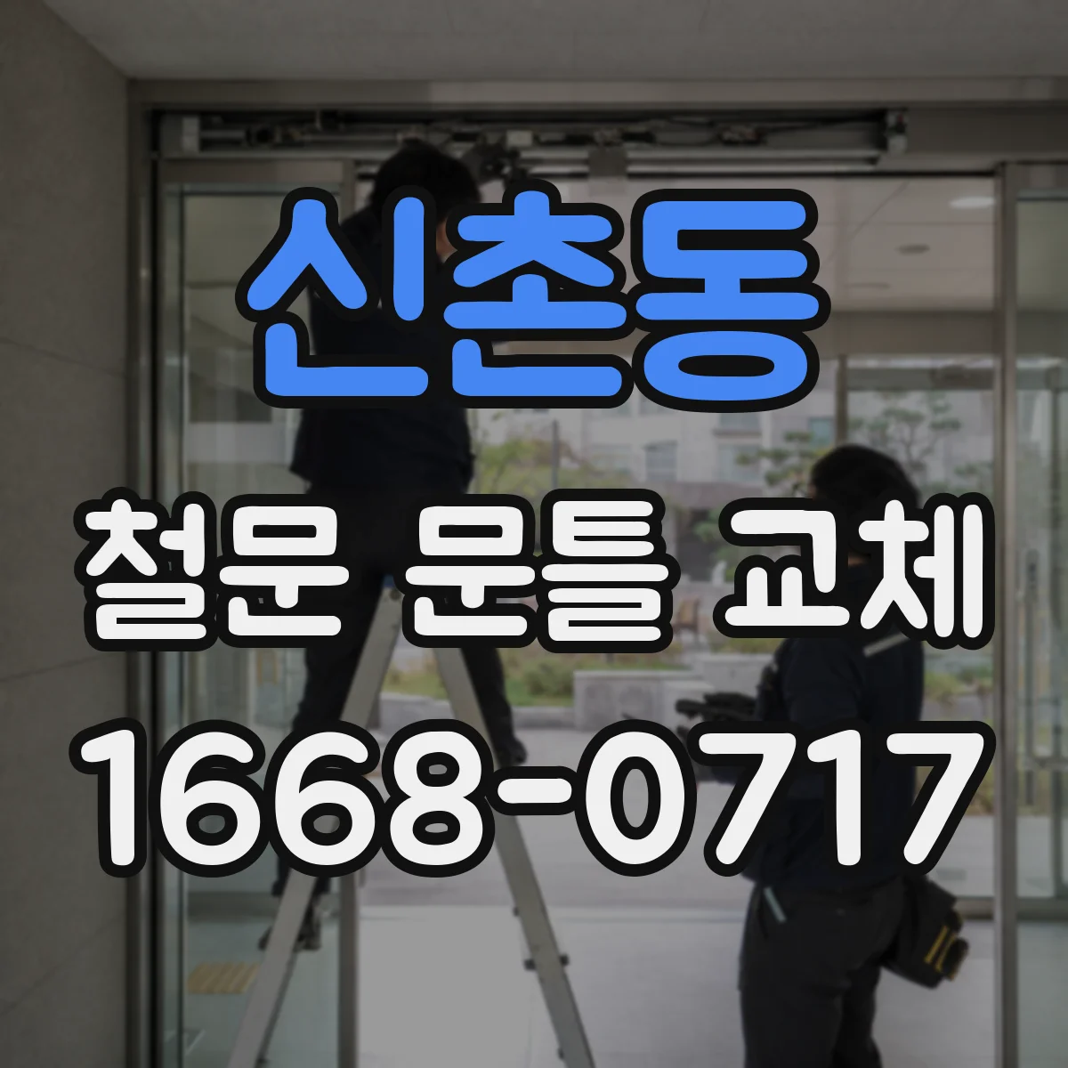 신촌동 철문 문틀 교체