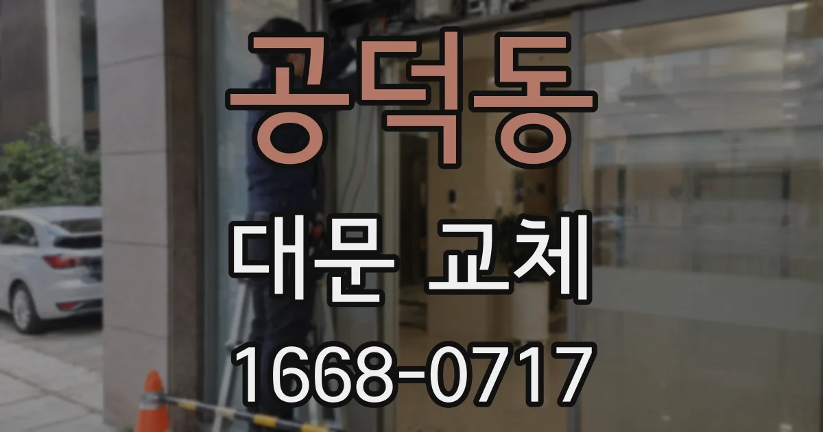공덕동 대문 교체