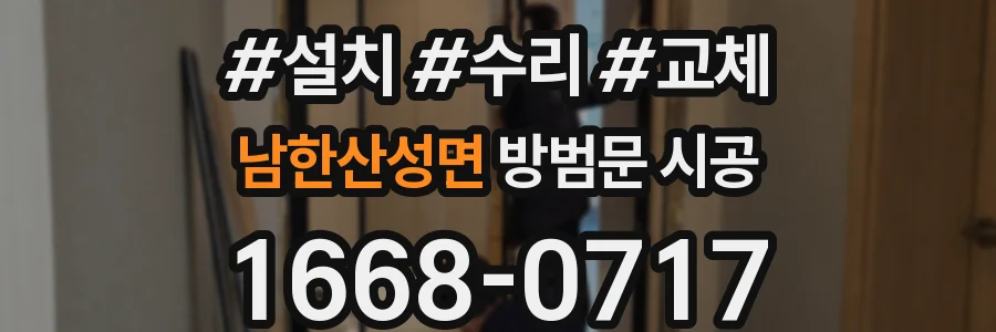 남한산성면 방범문 시공