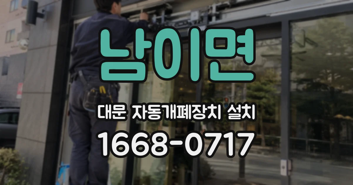 남이면 대문 자동개폐장치 설치