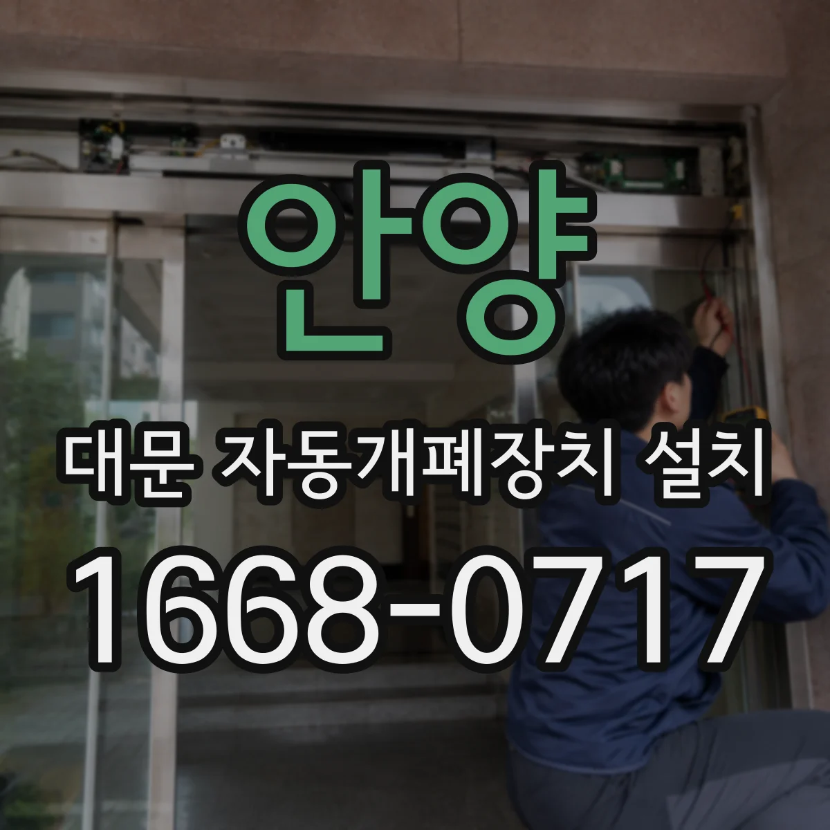 안양 대문 자동개폐장치 설치