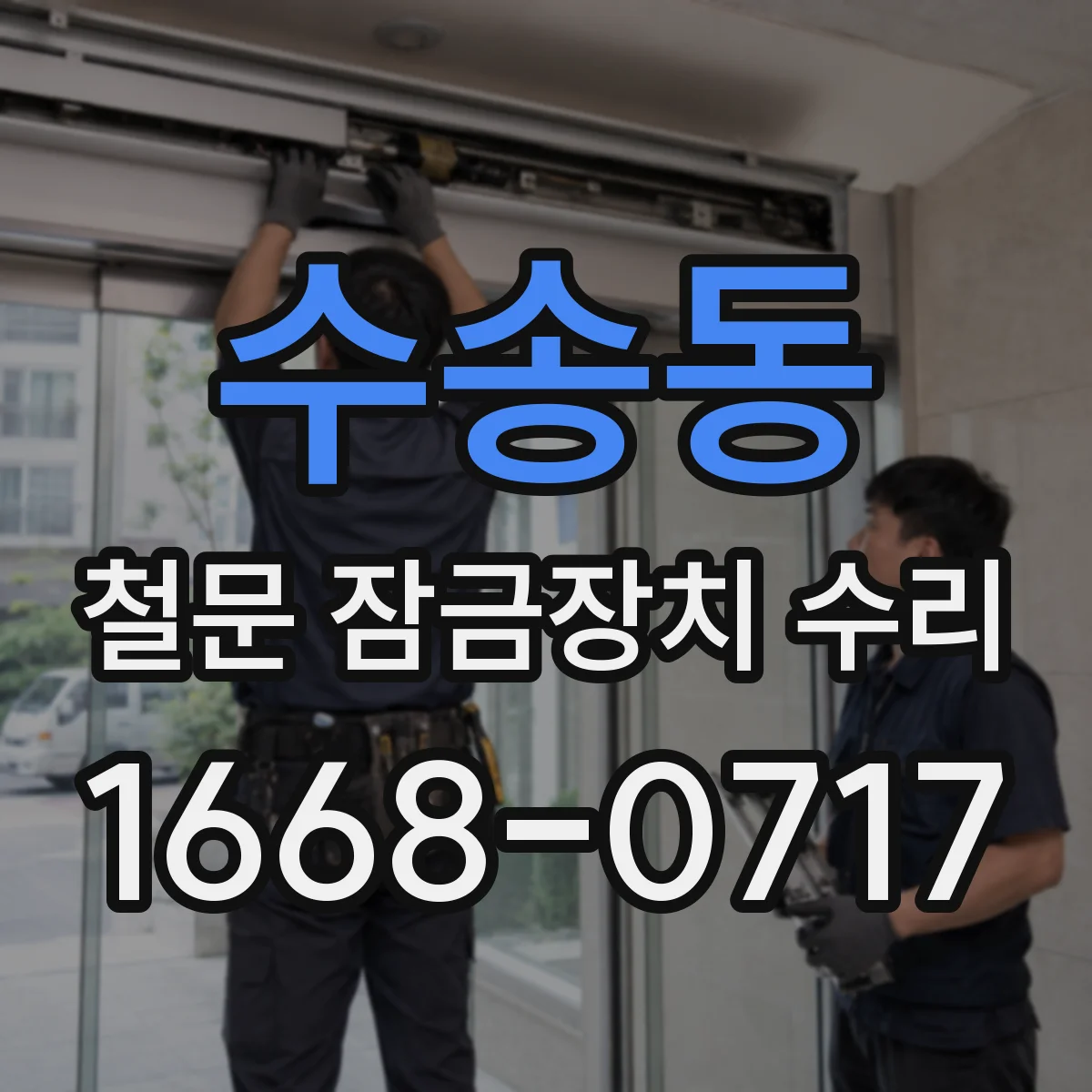 수송동 철문 잠금장치 수리
