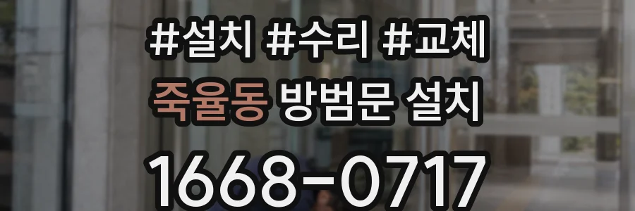 죽율동 방범문 설치