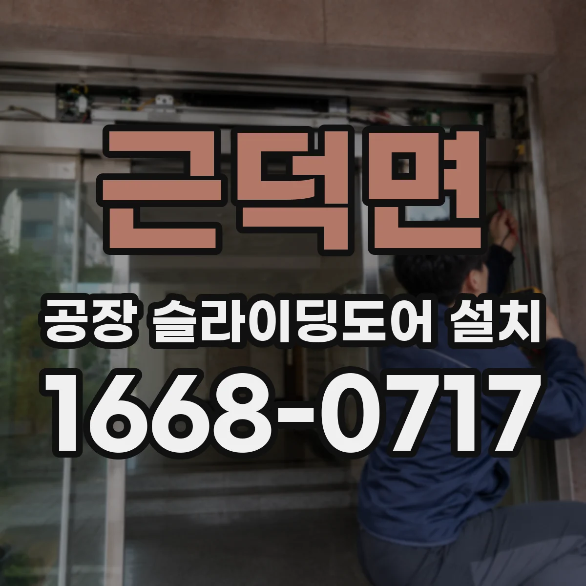 근덕면 공장 슬라이딩도어 설치