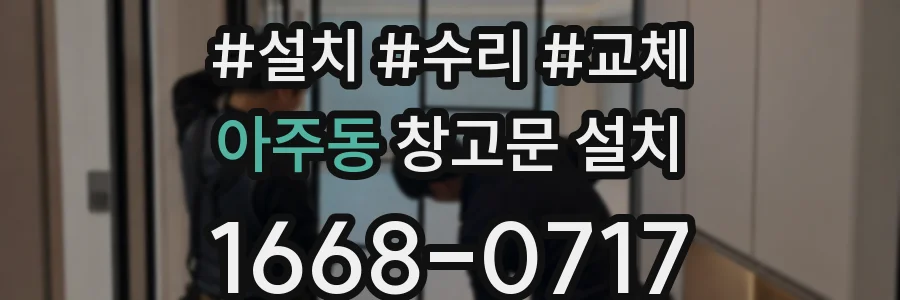 아주동 창고문 설치