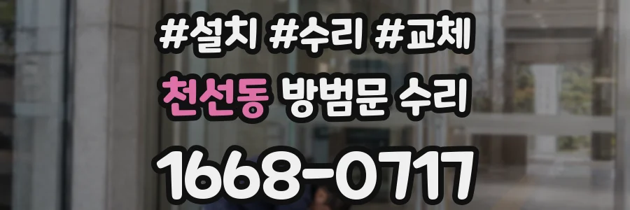 천선동 방범문 수리