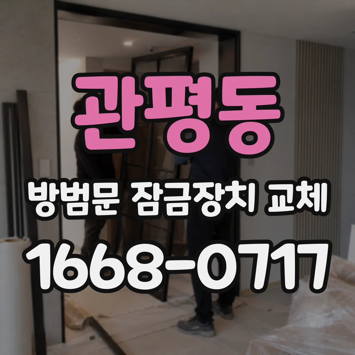 관평동 방범문 잠금장치 교체