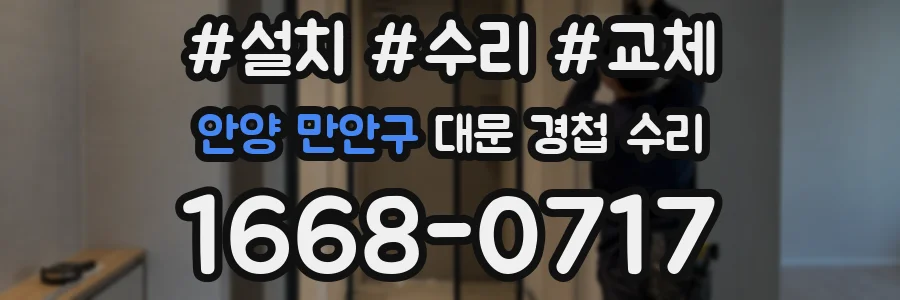안양 만안구 대문 경첩 수리