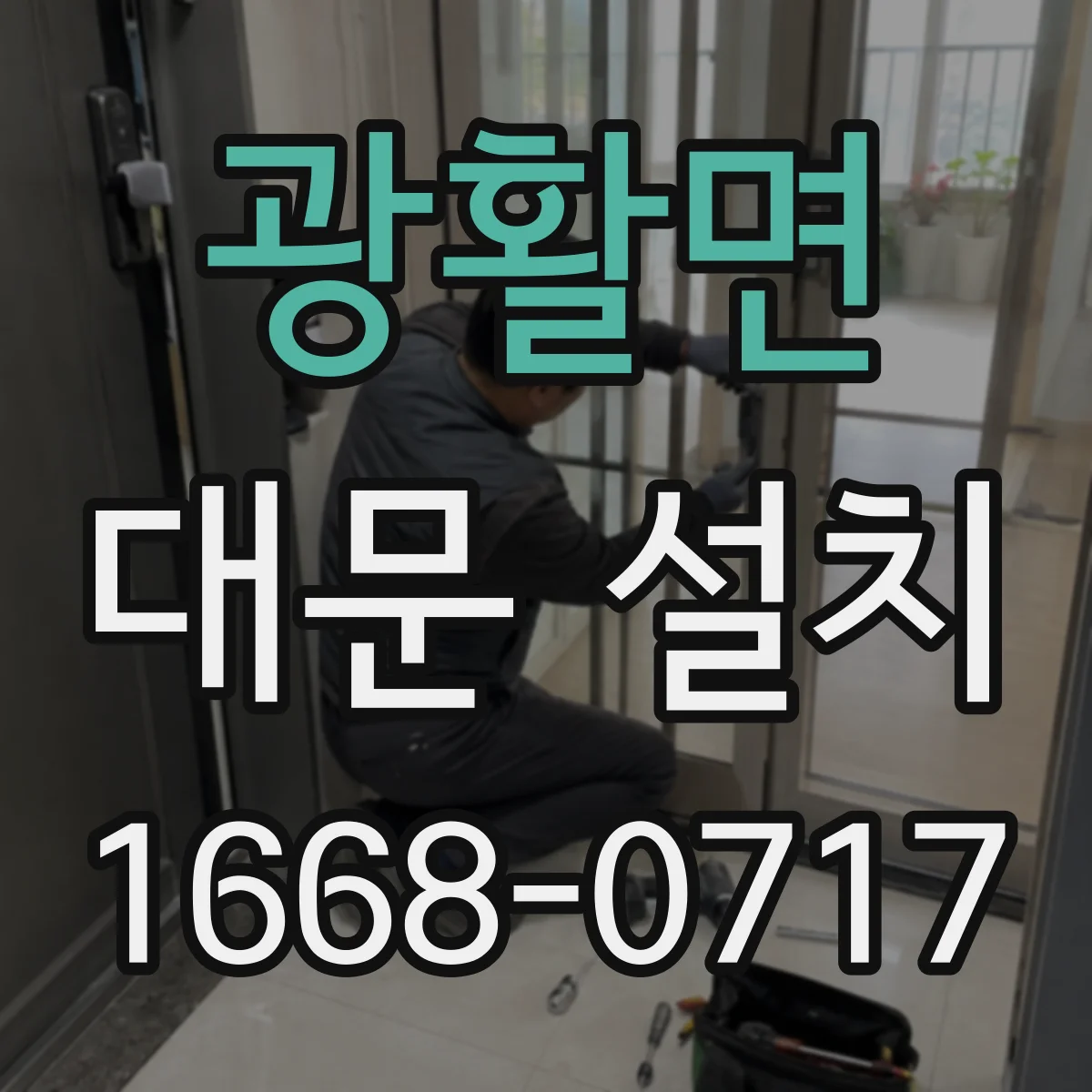 광활면 대문 설치
