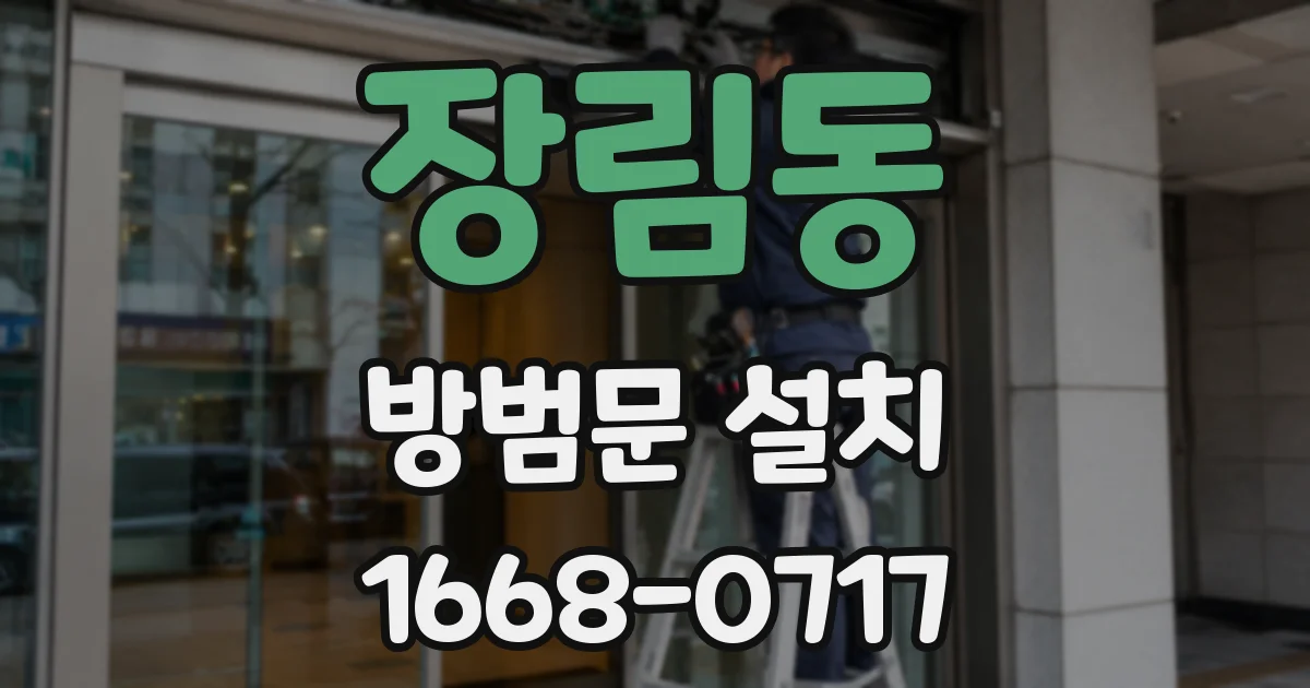 장림동 방범문 설치