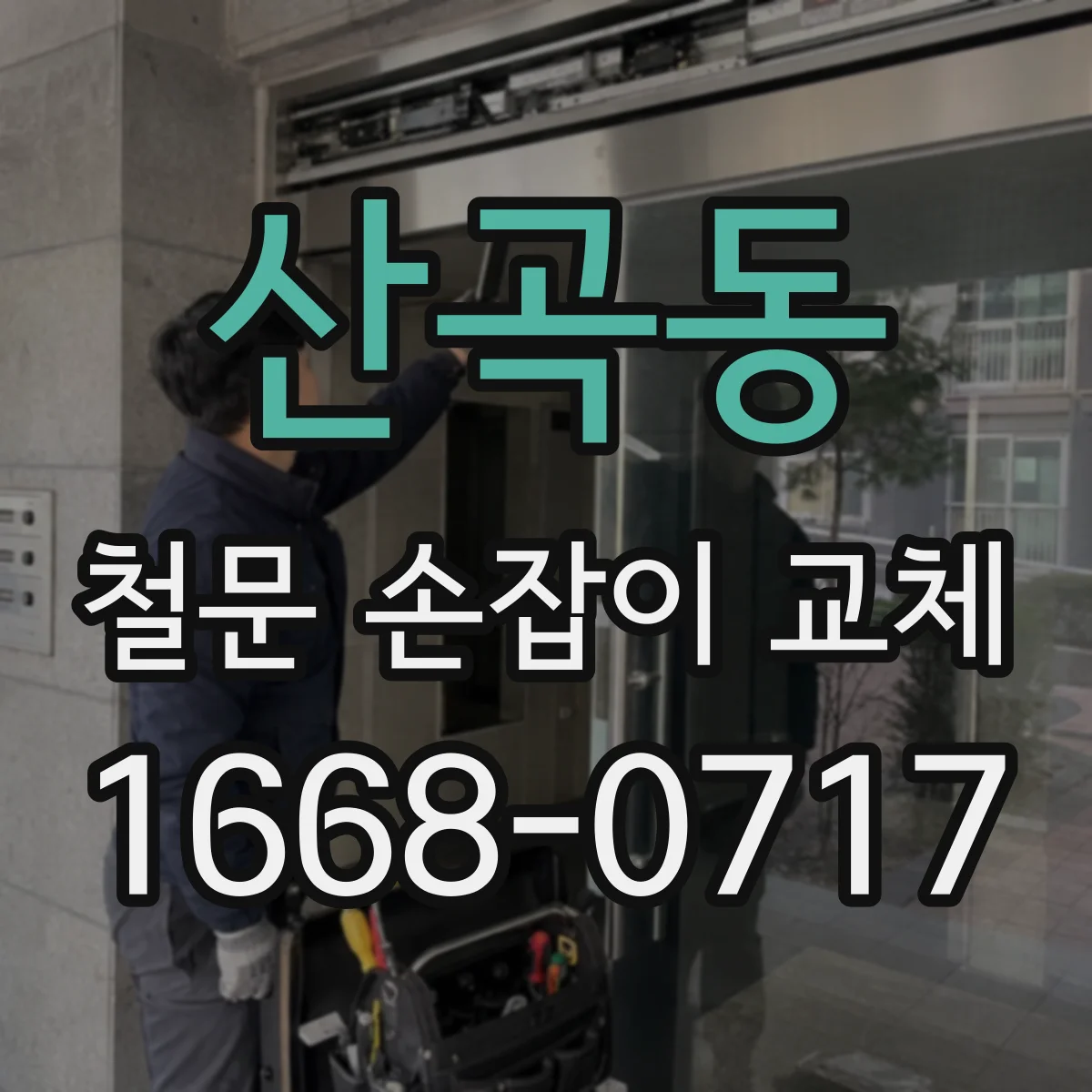 산곡동 철문 손잡이 교체