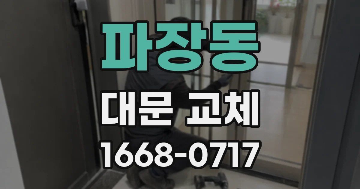 파장동 대문 교체