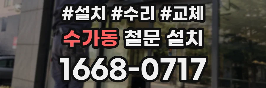 수가동 철문 설치