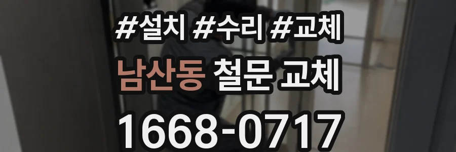 남산동 철문 교체