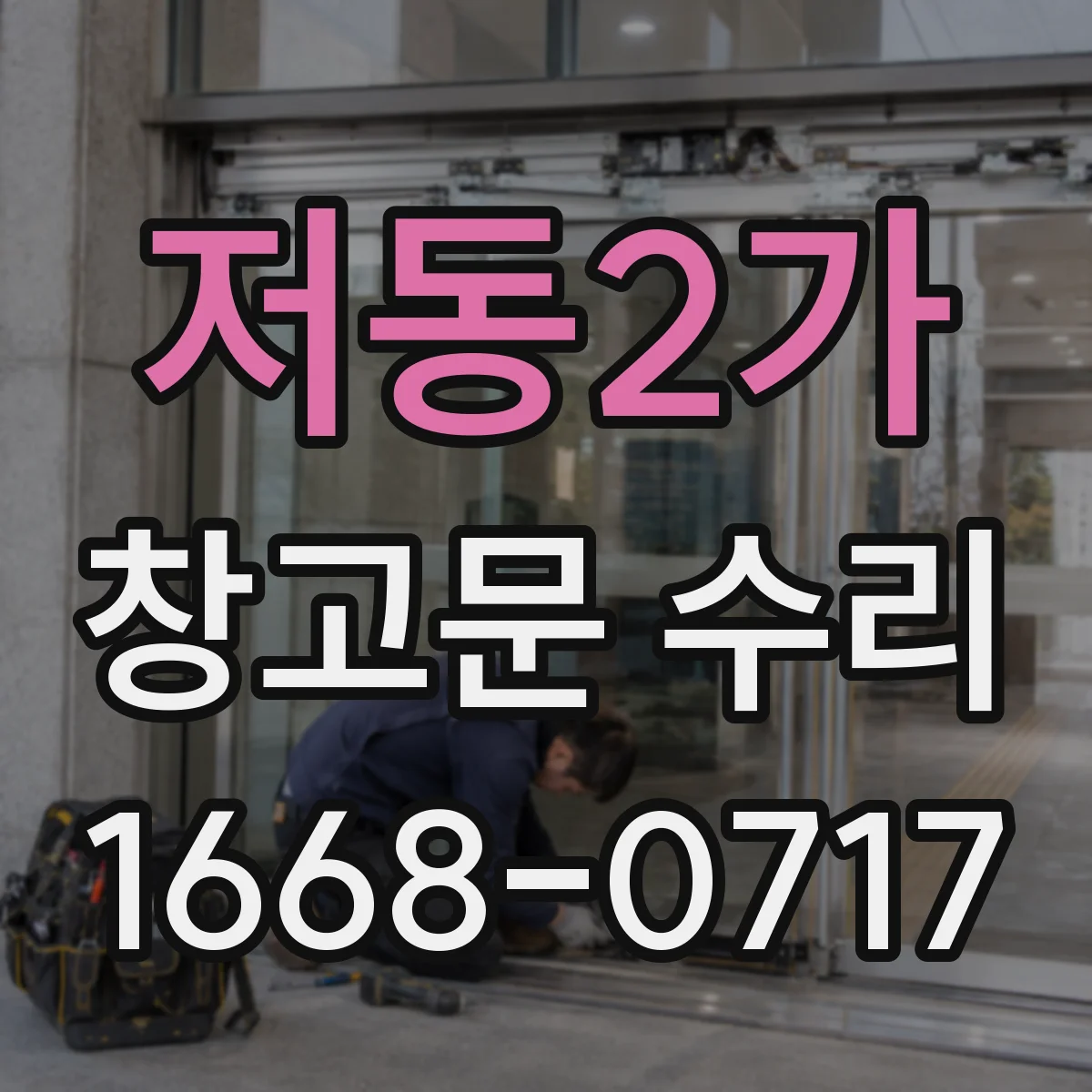 저동2가 창고문 수리