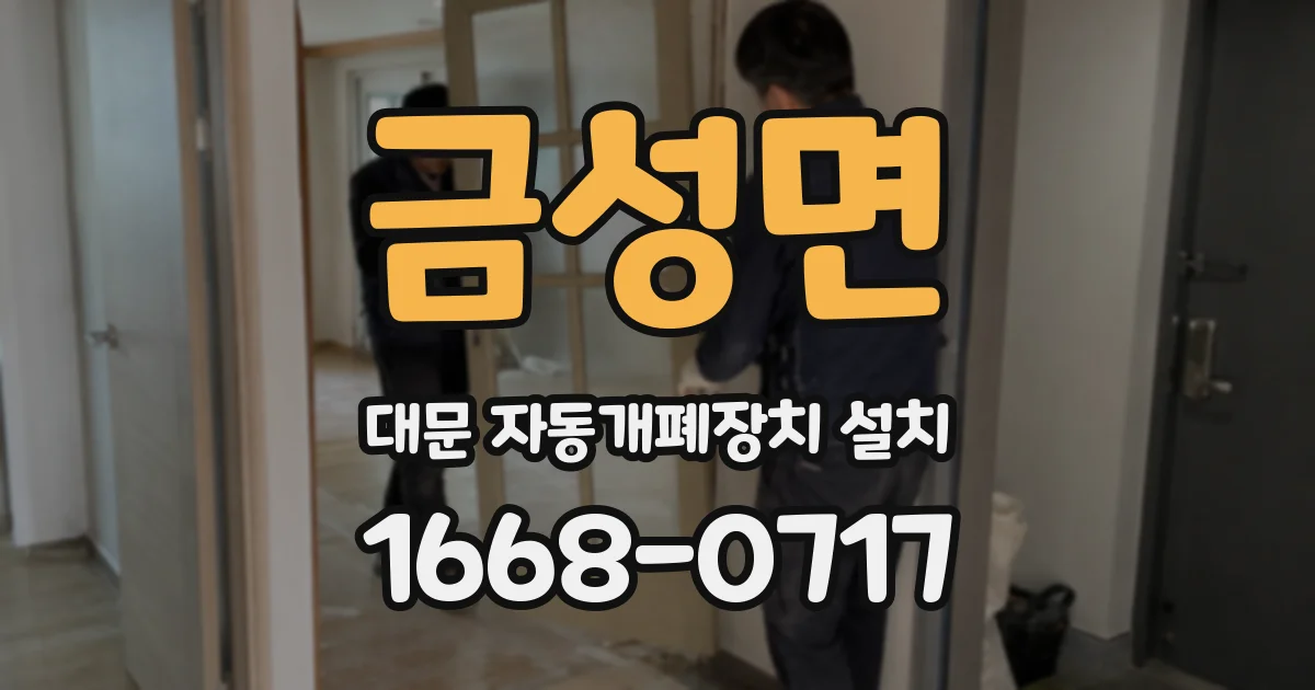금성면 대문 자동개폐장치 설치