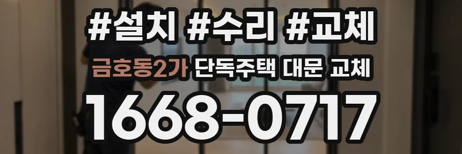 금호동2가 단독주택 대문 교체