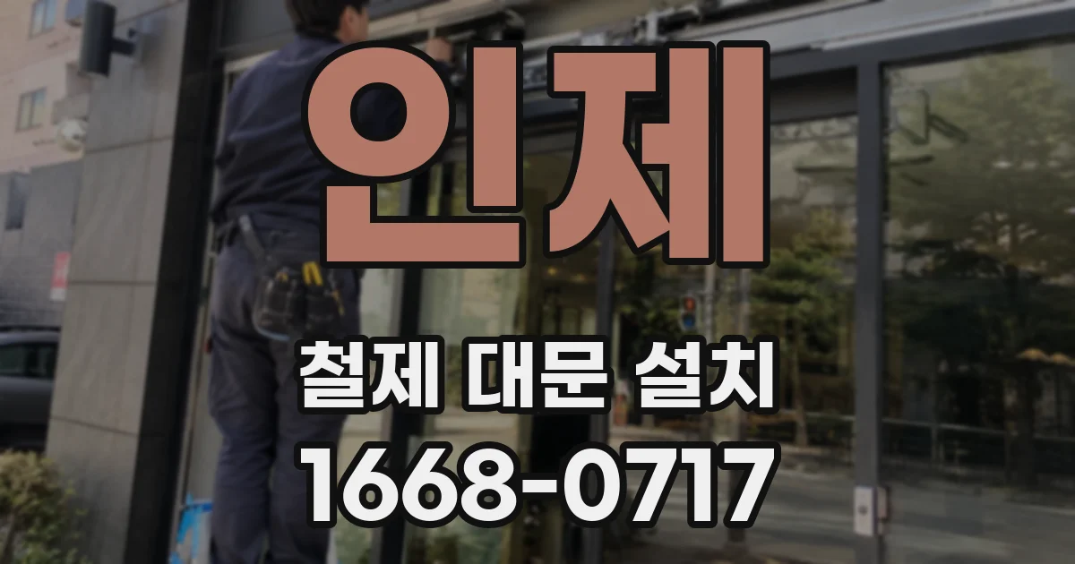 인제 철제 대문 설치