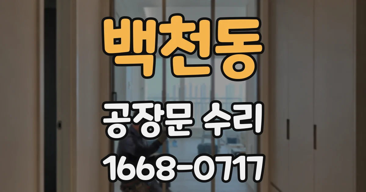 백천동 공장문 수리