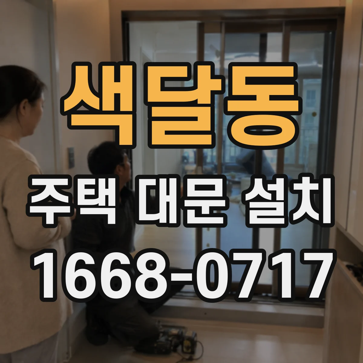 색달동 주택 대문 설치