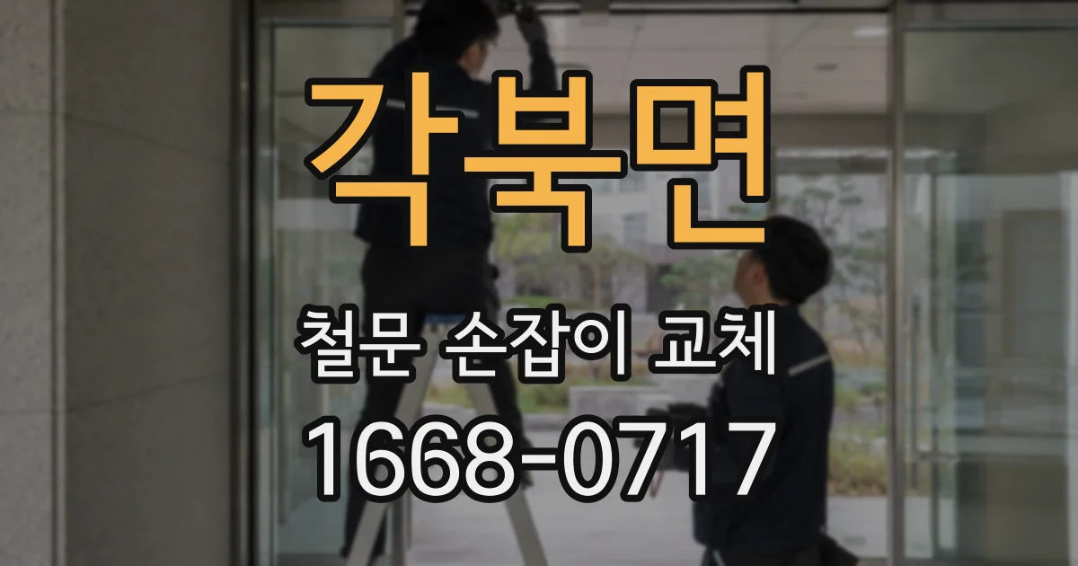 각북면 철문 손잡이 교체