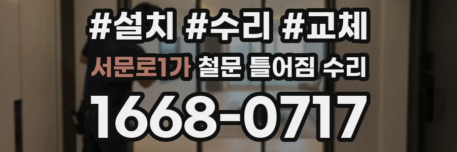 서문로1가 철문 틀어짐 수리