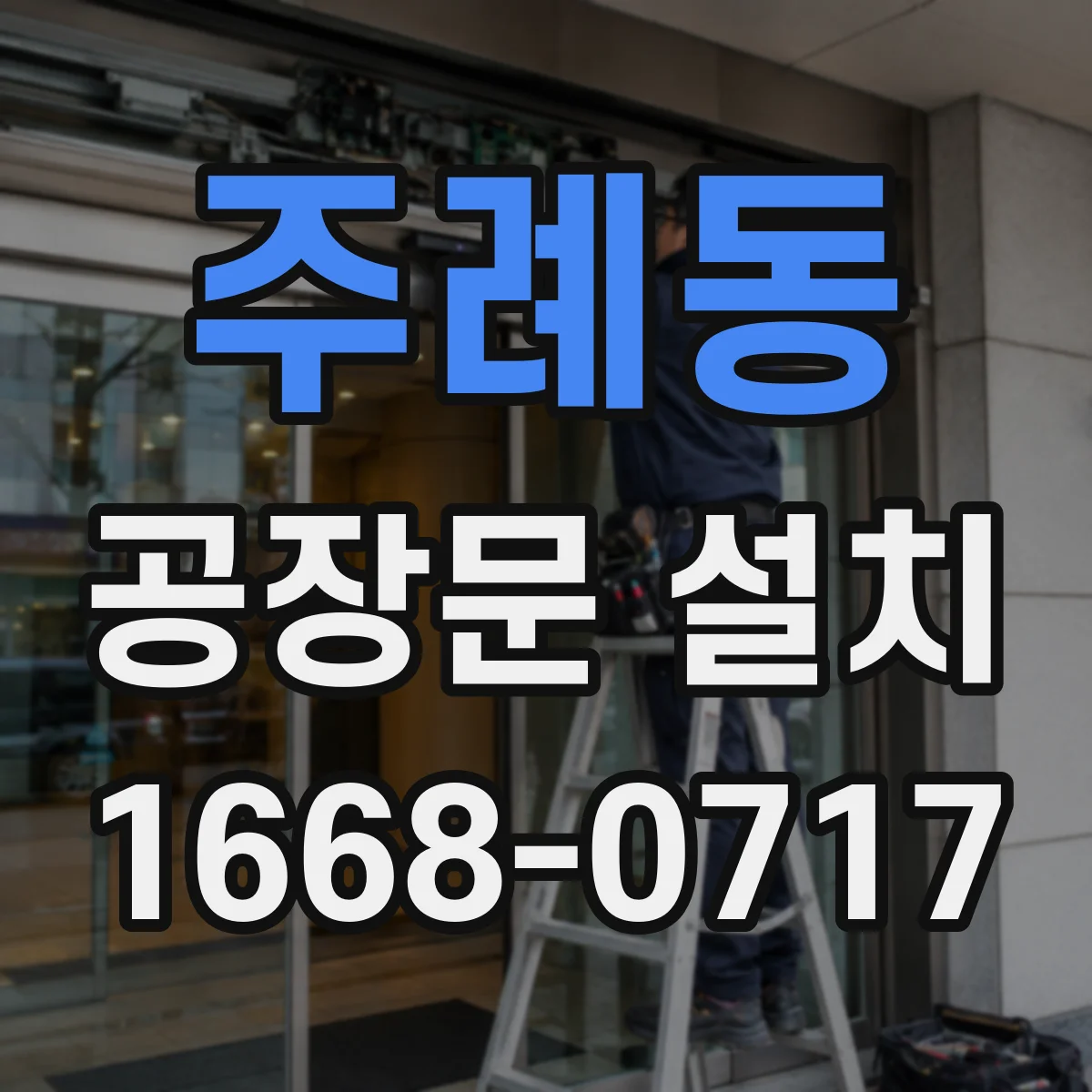 주례동 공장문 설치