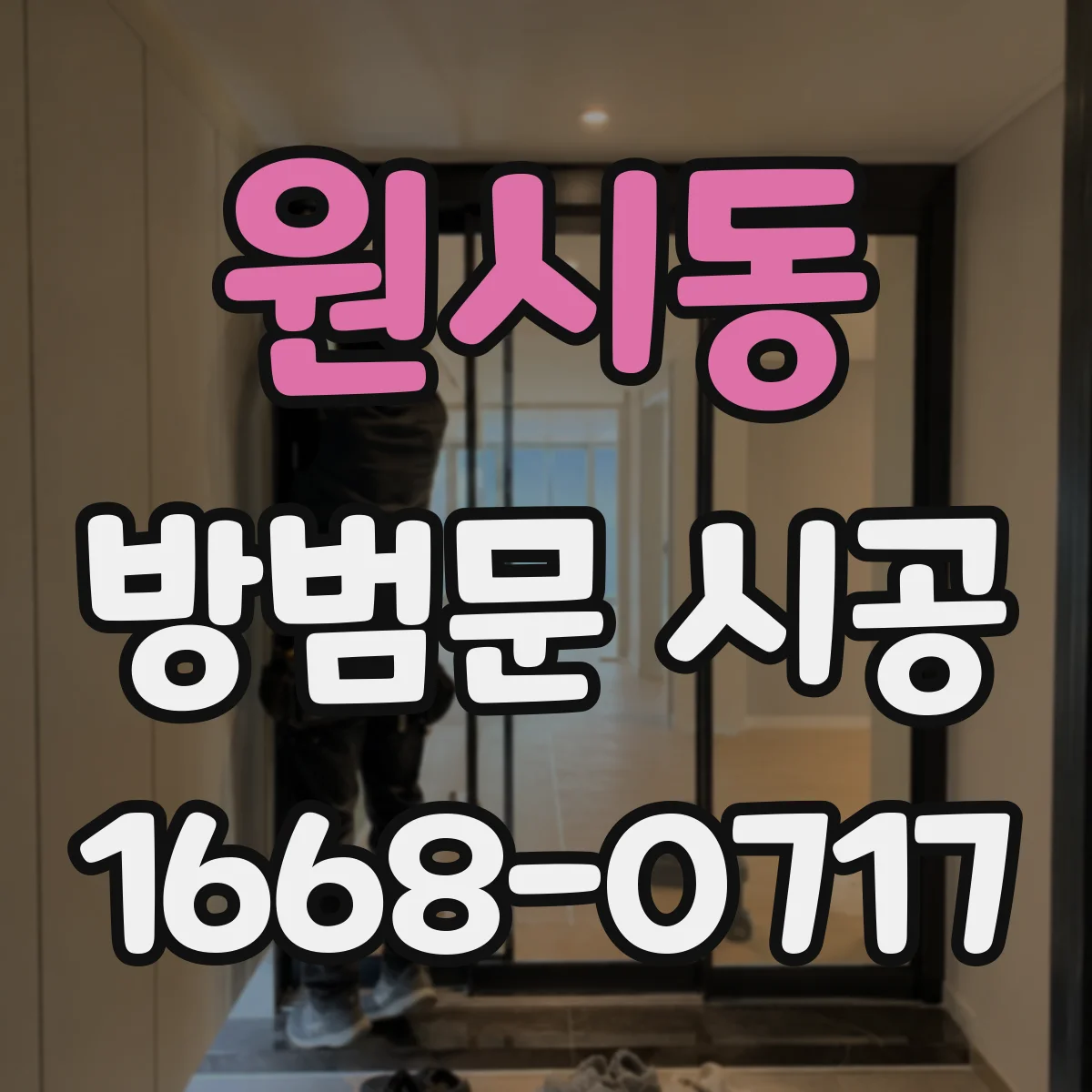 원시동 방범문 시공