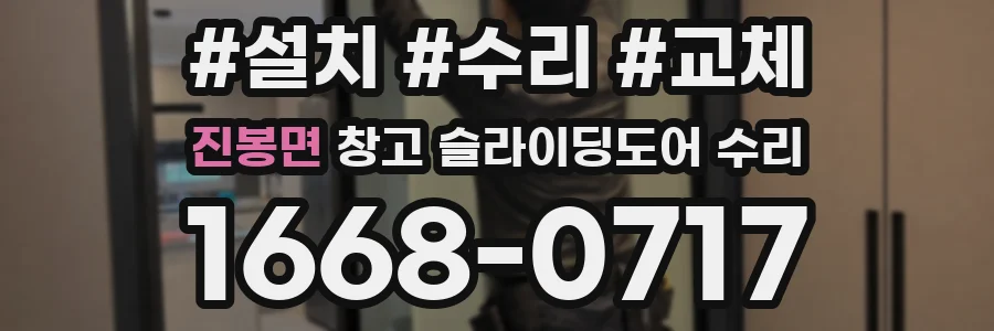 진봉면 창고 슬라이딩도어 수리
