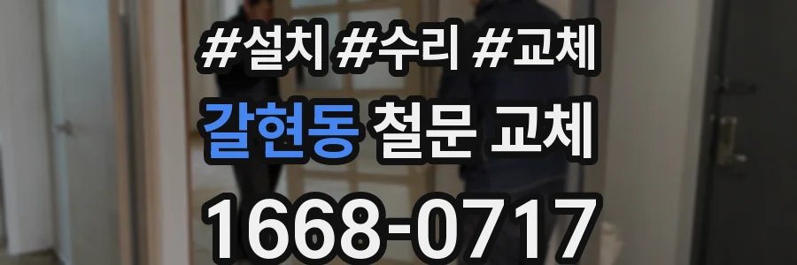 갈현동 철문 교체