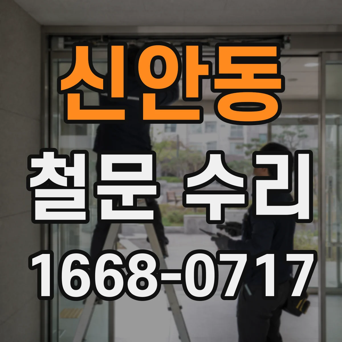 신안동 철문 수리