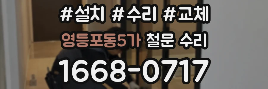 영등포동5가 철문 수리
