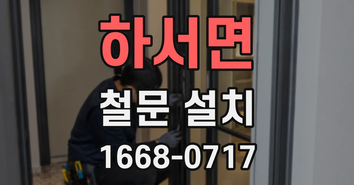 하서면 철문 설치