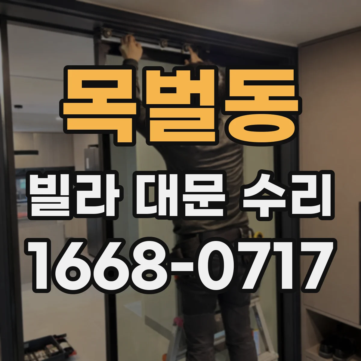 목벌동 빌라 대문 수리