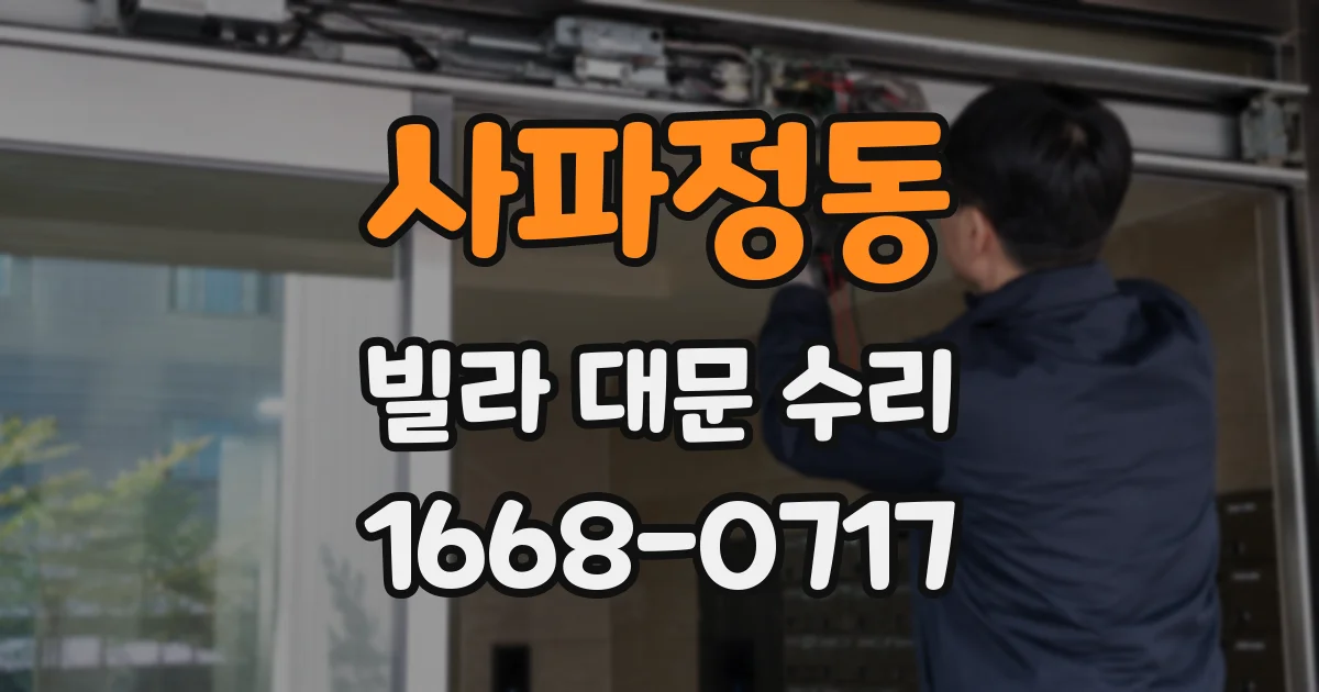 사파정동 빌라 대문 수리