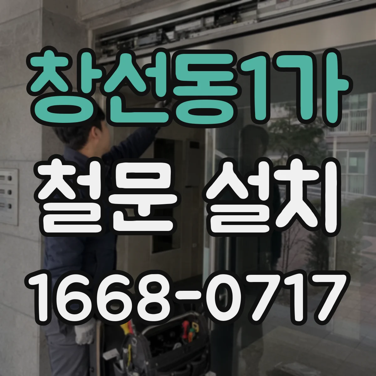 창선동1가 철문 설치