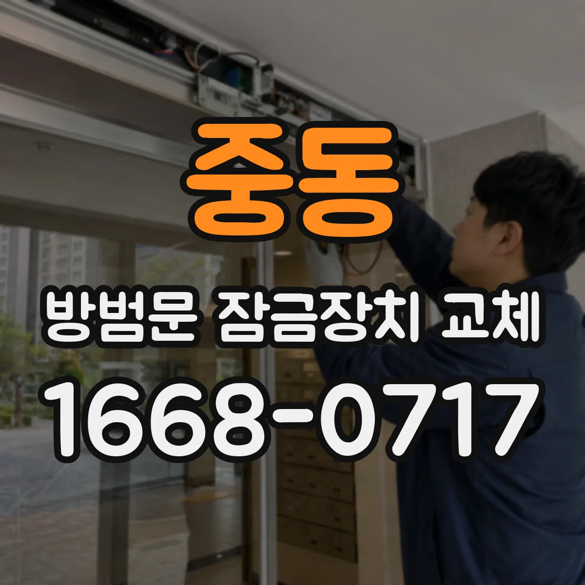 중동 방범문 잠금장치 교체
