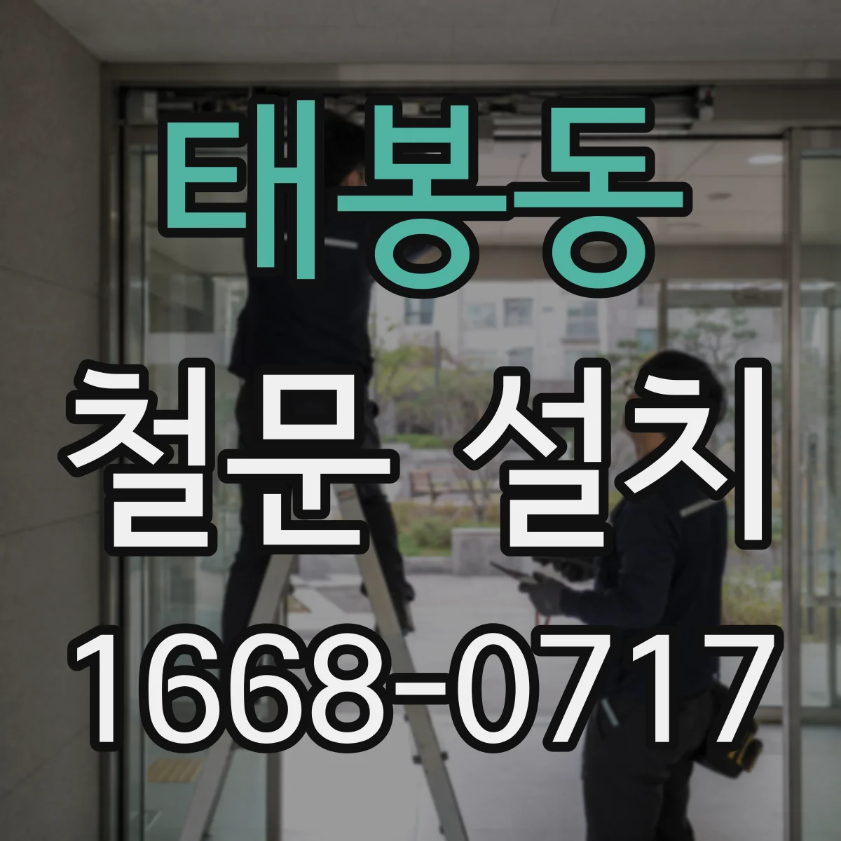 태봉동 철문 설치