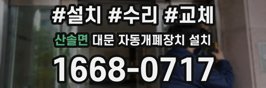산솔면 대문 자동개폐장치 설치