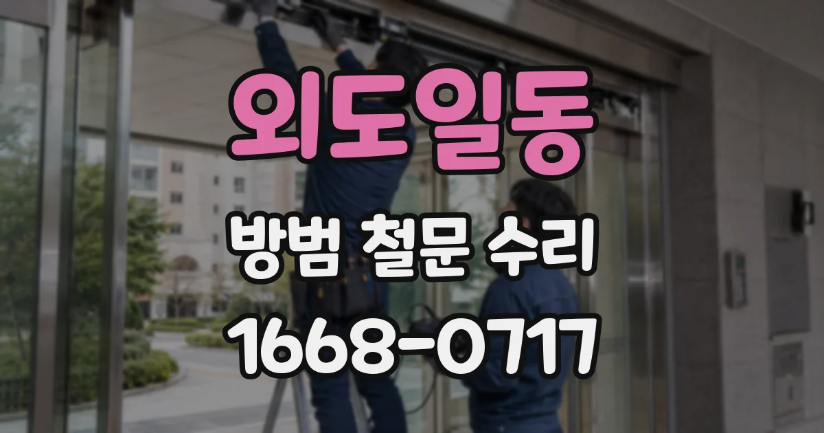 외도일동 방범 철문 수리