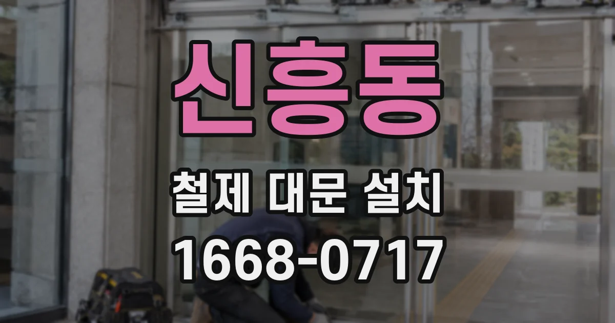 신흥동 철제 대문 설치