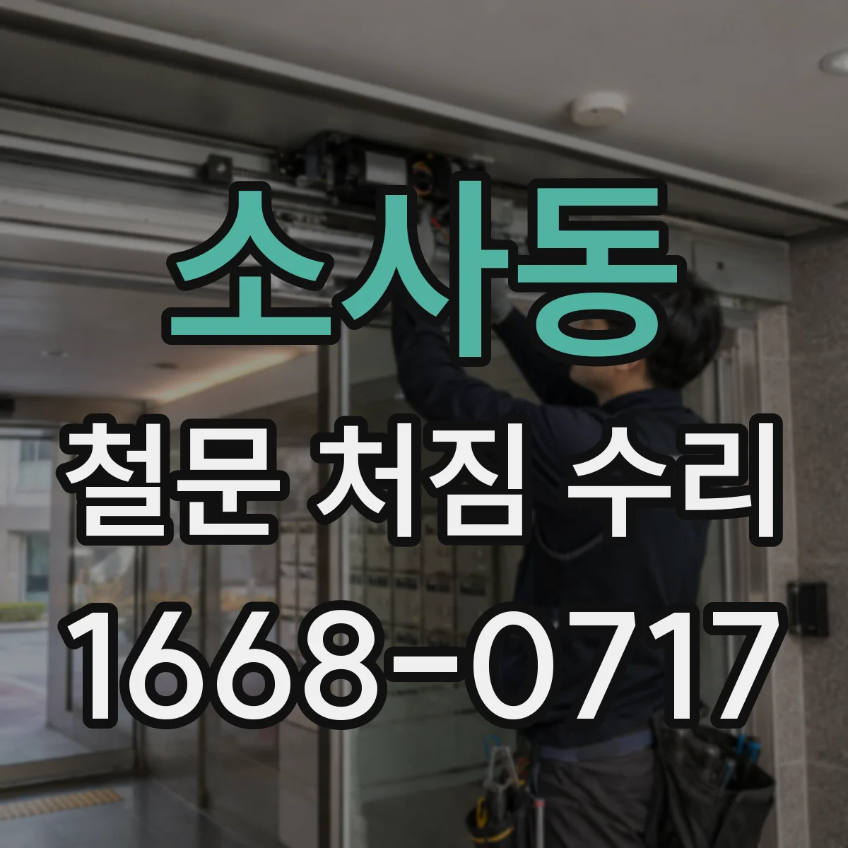 소사동 철문 처짐 수리