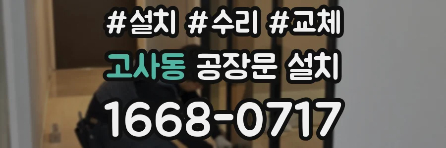 고사동 공장문 설치